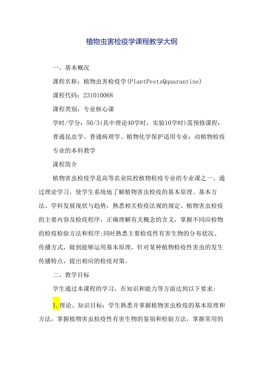 植物虫害检疫学课程教学大纲.docx_第1页