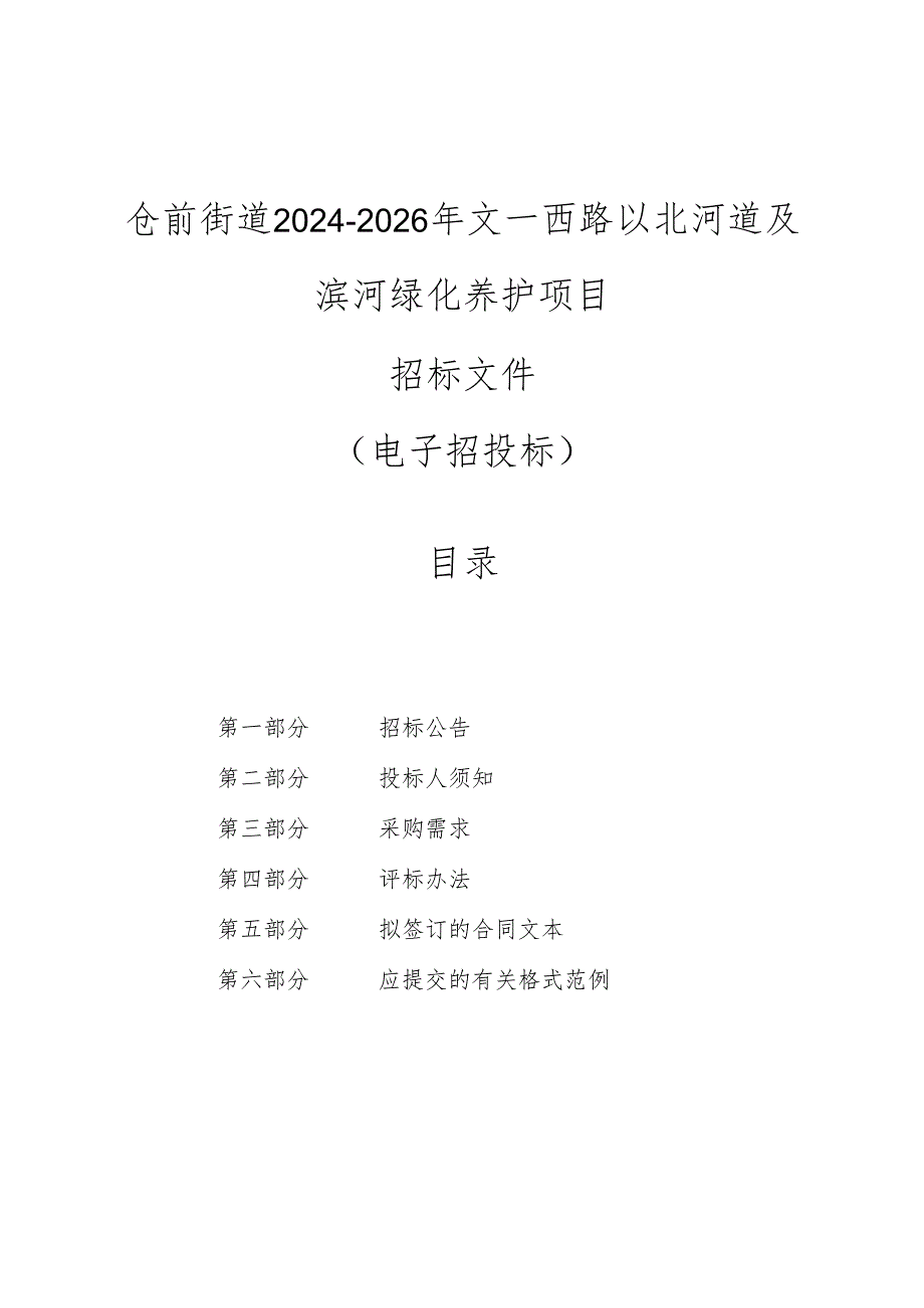 街道2024-2026年文一西路以北河道及滨河绿化养护项目招标文件.docx_第1页