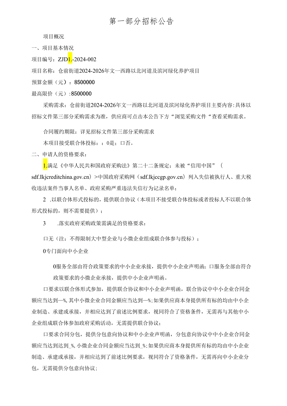 街道2024-2026年文一西路以北河道及滨河绿化养护项目招标文件.docx_第3页