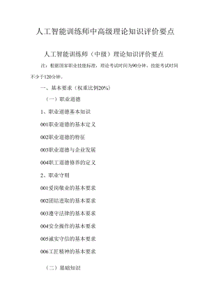 广东省职业技能等级证书认定考试 4.人工智能训练师中高级理论知识评价要点.docx