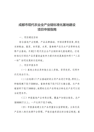 成都市现代农业全产业链标准化基地建设项目申报指南.docx