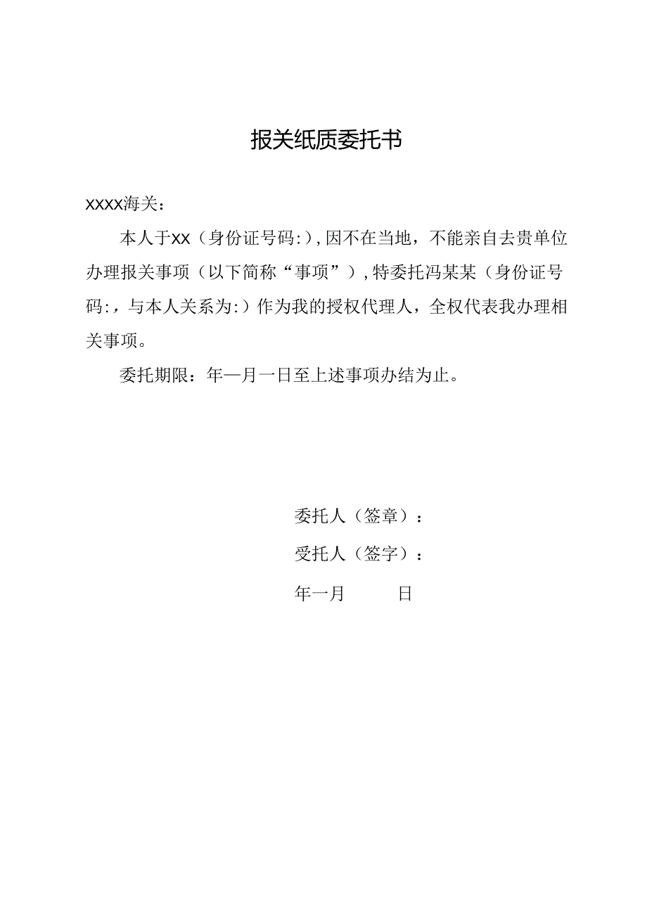 报关纸质委托书.docx_第1页