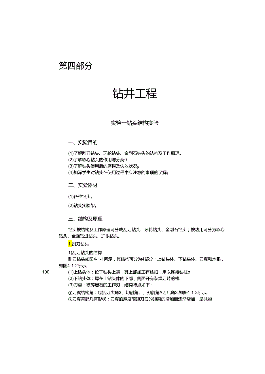 大庆石油学院石油工程专业实验指导04钻井工程实验.docx_第1页