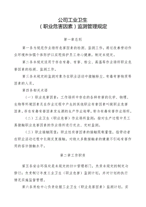 工业卫生（职业危害因素）检测管理规定.docx