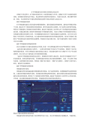 矿井智能通风技术现状及智能化改造应用.docx