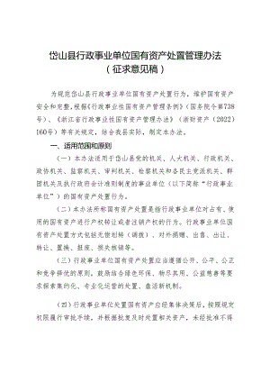 岱山县行政事业单位国有资产处置管理办法(征求意见稿).docx