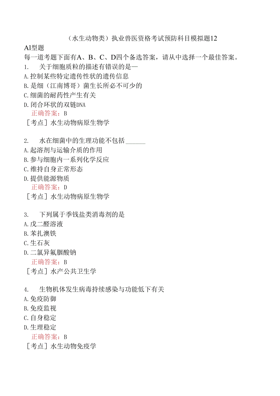 （水生动物类）执业兽医资格考试预防科目模拟题12.docx_第1页