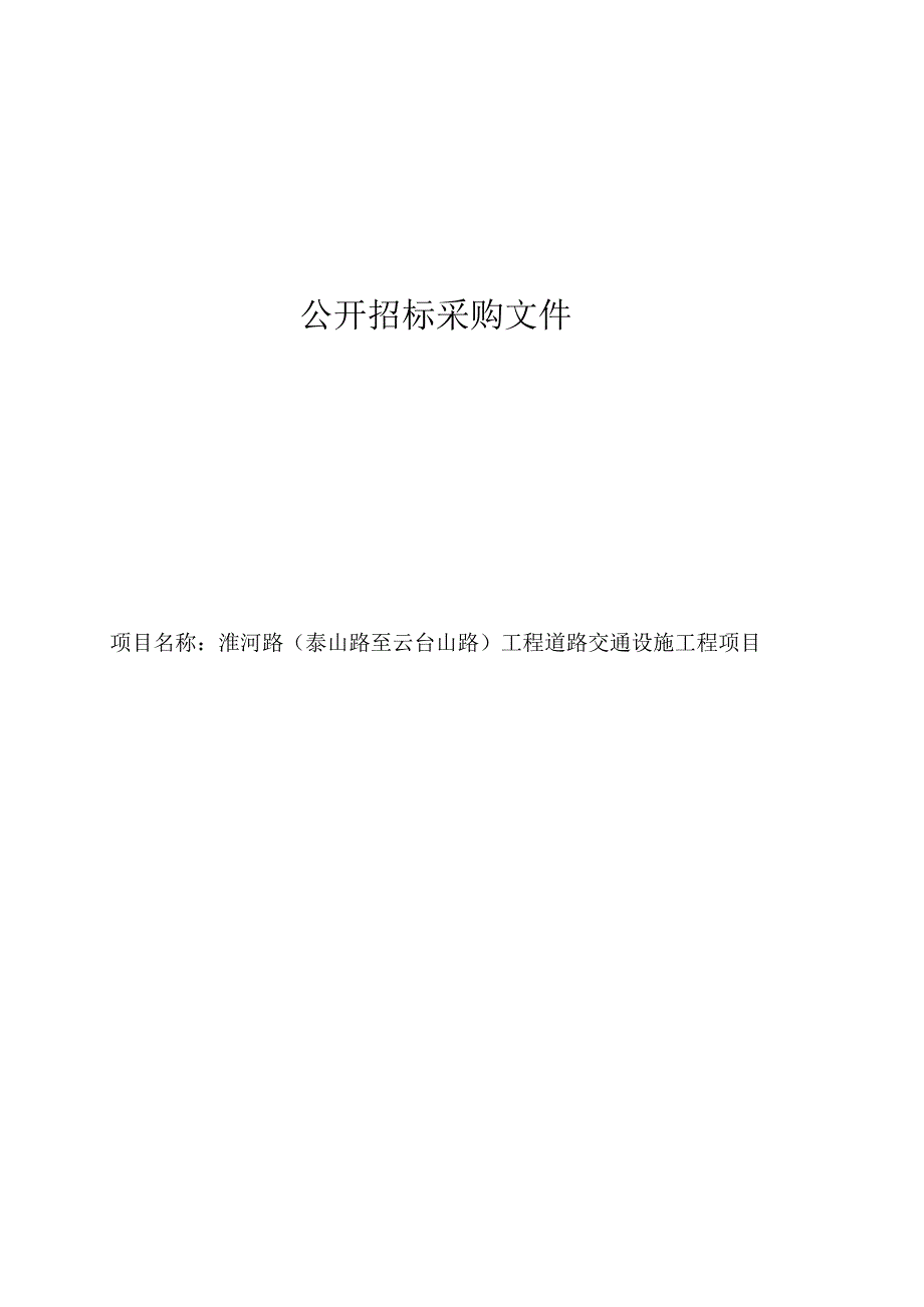 淮河路（泰山路至云台山路）工程道路交通设施工程项目招标文件.docx_第1页