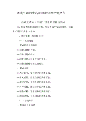 广东省职业技能等级证书认定考试 45.西式烹调师理论知识评价要点.docx