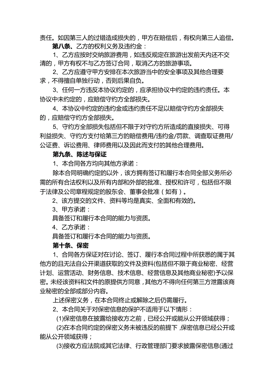 旅行社旅游合同精选5份.docx_第3页