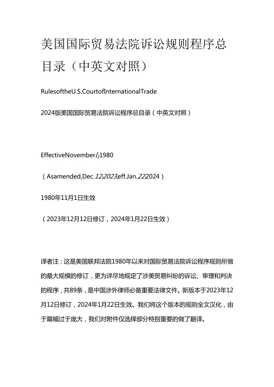 美国国际贸易法院诉讼规则程序总目录（中英文对照）.docx_第1页