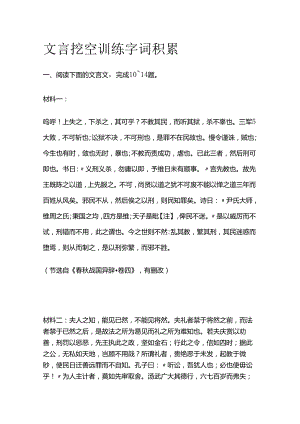 文言挖空训练 字词积累全套.docx