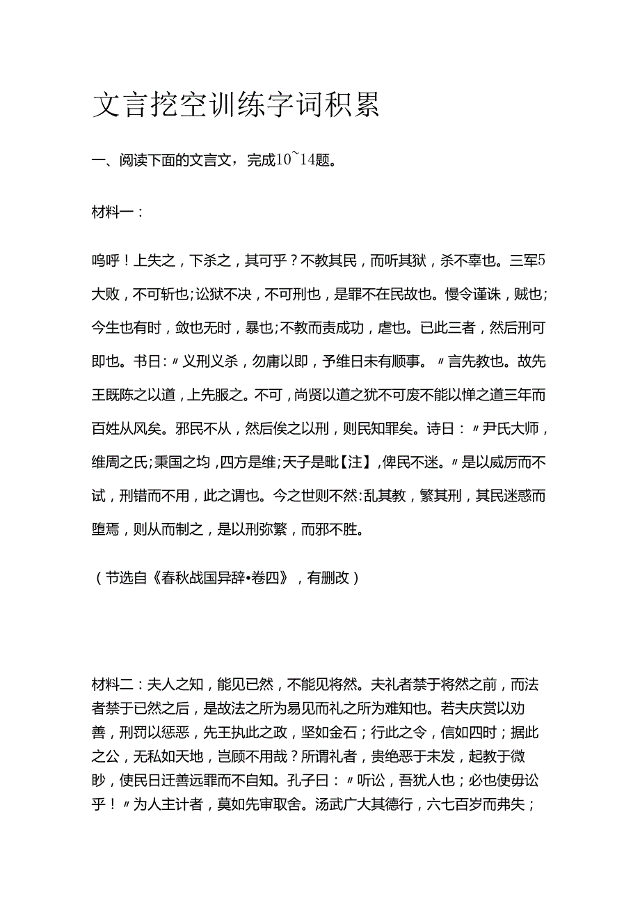 文言挖空训练 字词积累全套.docx_第1页