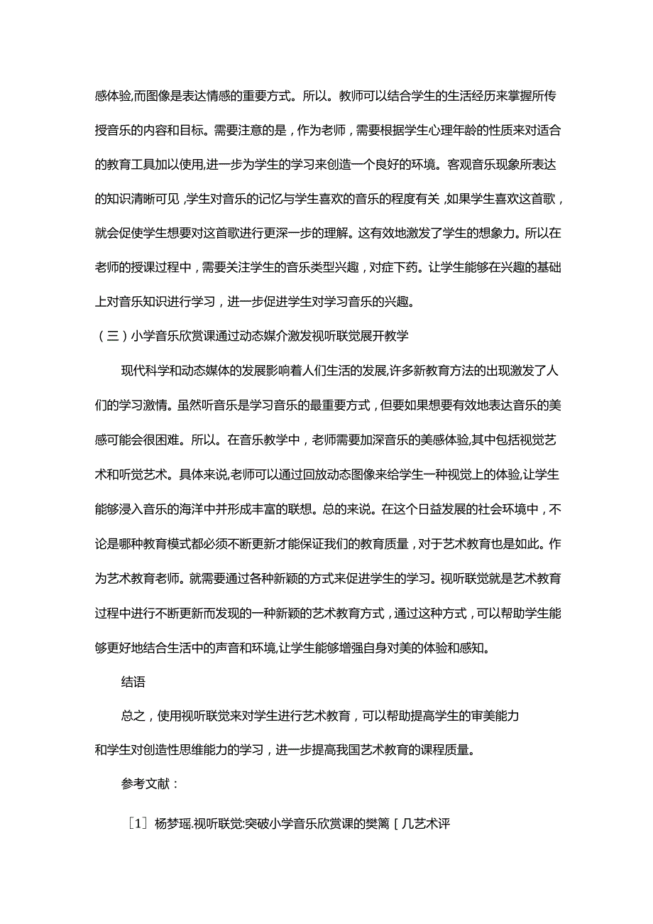 视听联觉在小学音乐欣赏课中的探究.docx_第3页