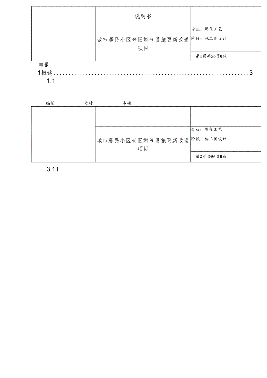 城市居民小区老旧燃气设施更新改造项目施工图设计说明书.docx_第1页