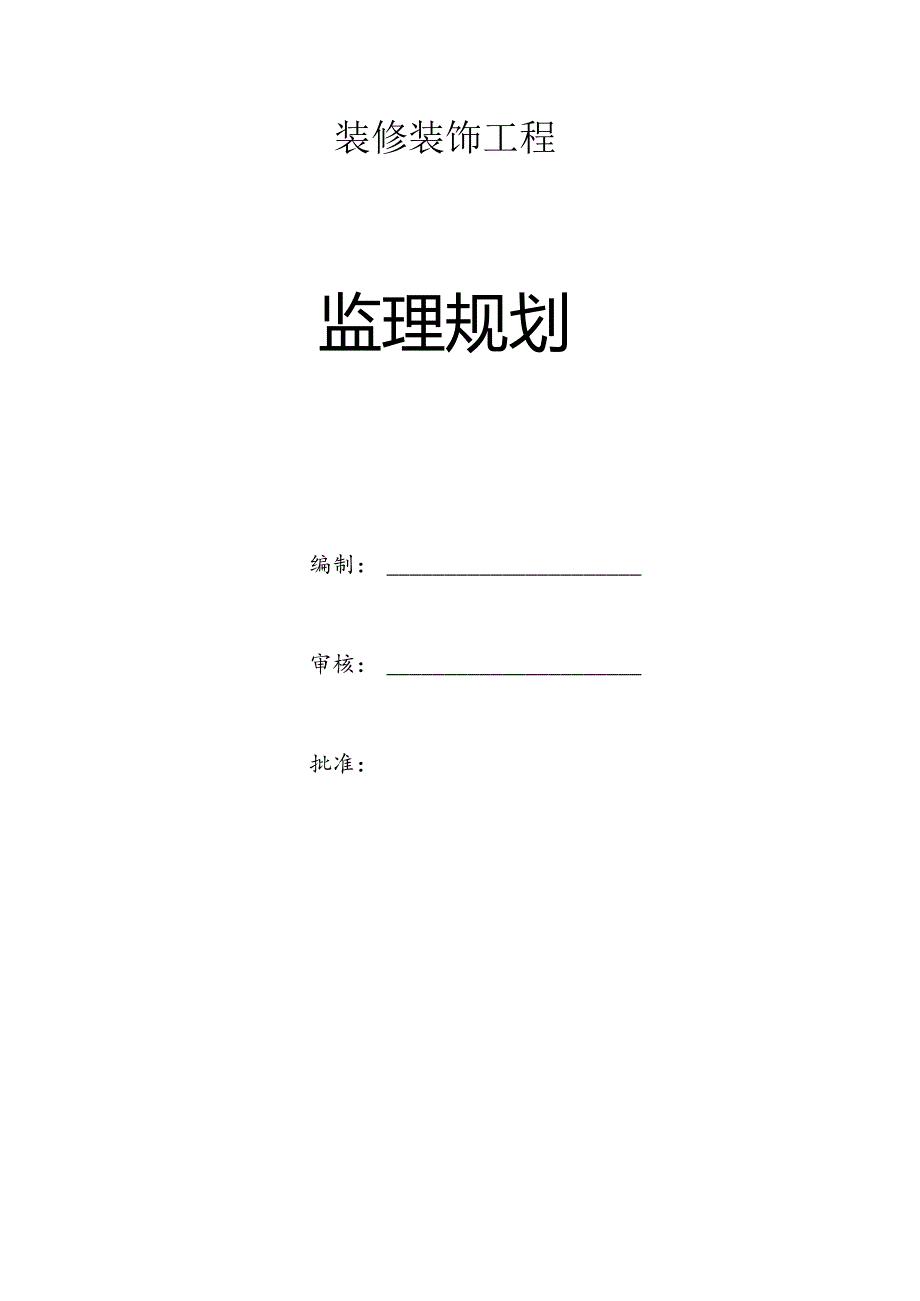 某高校多功能教室装修改造工程监理规划.docx_第1页