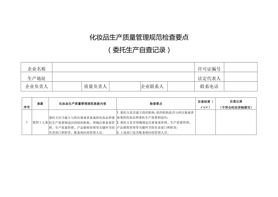 化妆品生产质量管理规范检查要点.docx_第1页