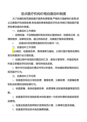 定点医疗机构价格自查自纠制度.docx