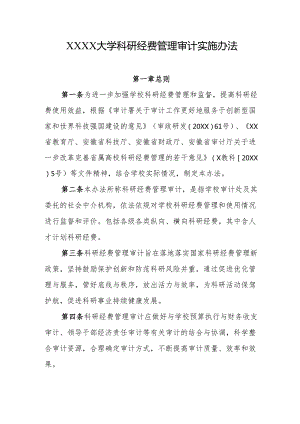 大学科研经费管理审计实施办法1.docx