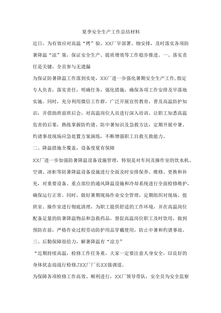 夏季安全生产工作总结材料.docx_第1页