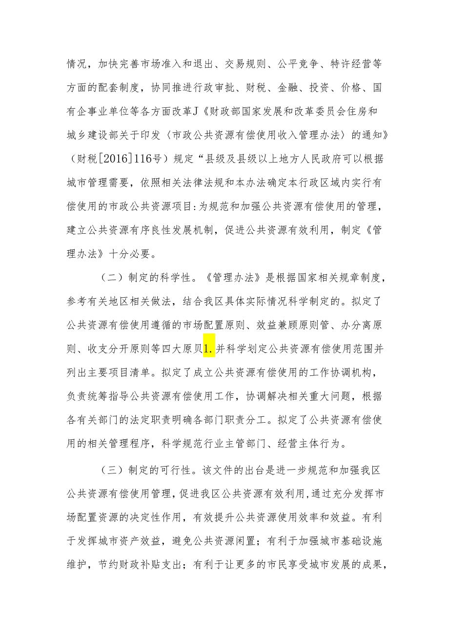 湛江经济技术开发区公共资源有偿使用管理办法（试行）起草说明.docx_第3页