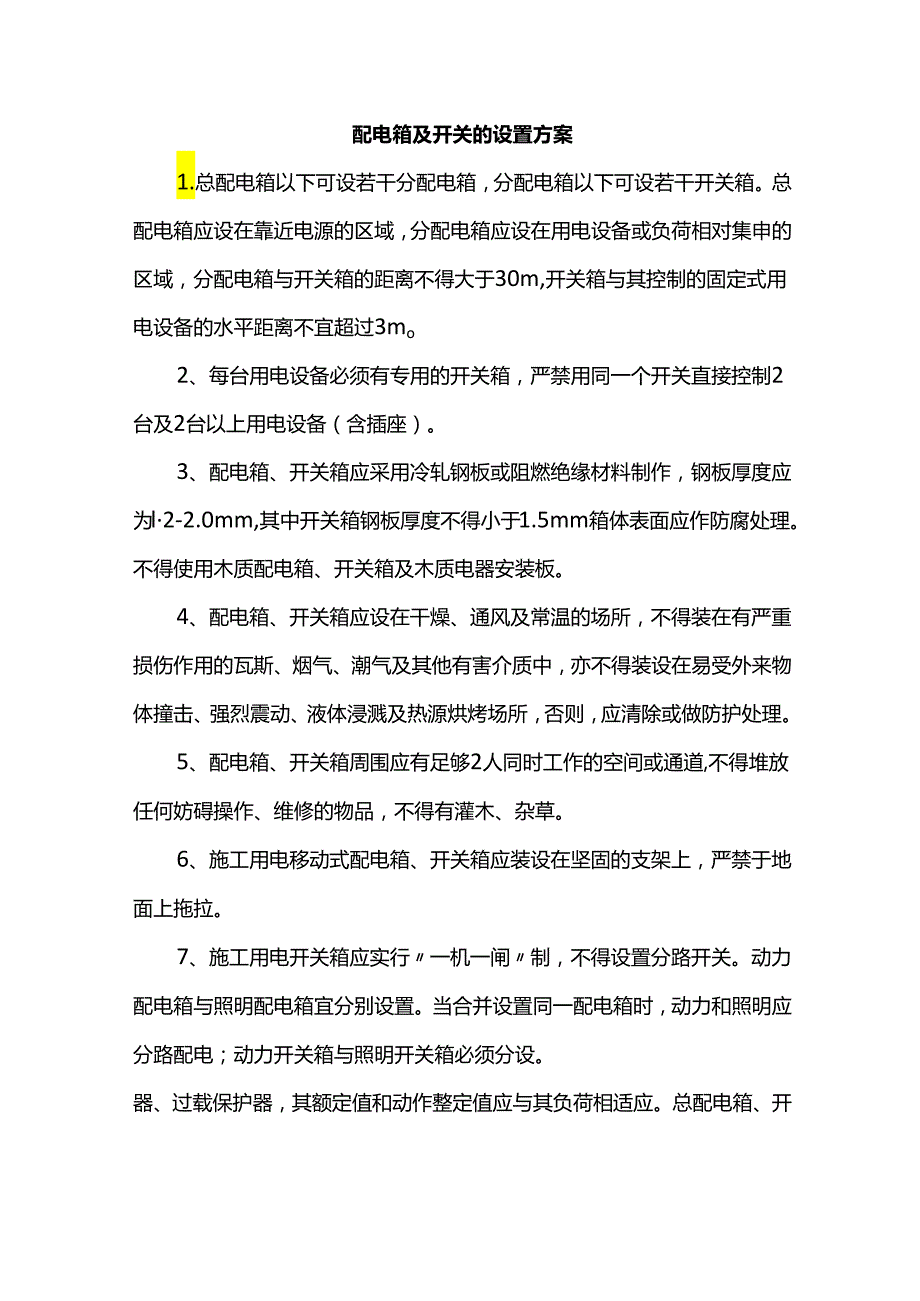 配电箱及开关设置方案.docx_第1页