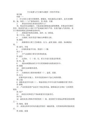 空分装置与空分操作试题库 （附参考答案）.docx
