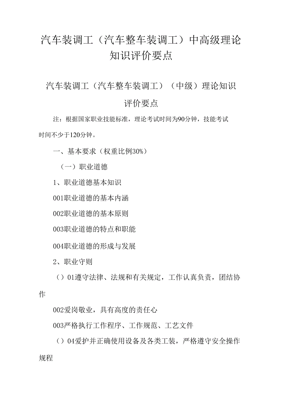 广东省职业技能等级证书认定考试 35.汽车装调工（汽车整车装调工）理论知识评价要点.docx_第1页