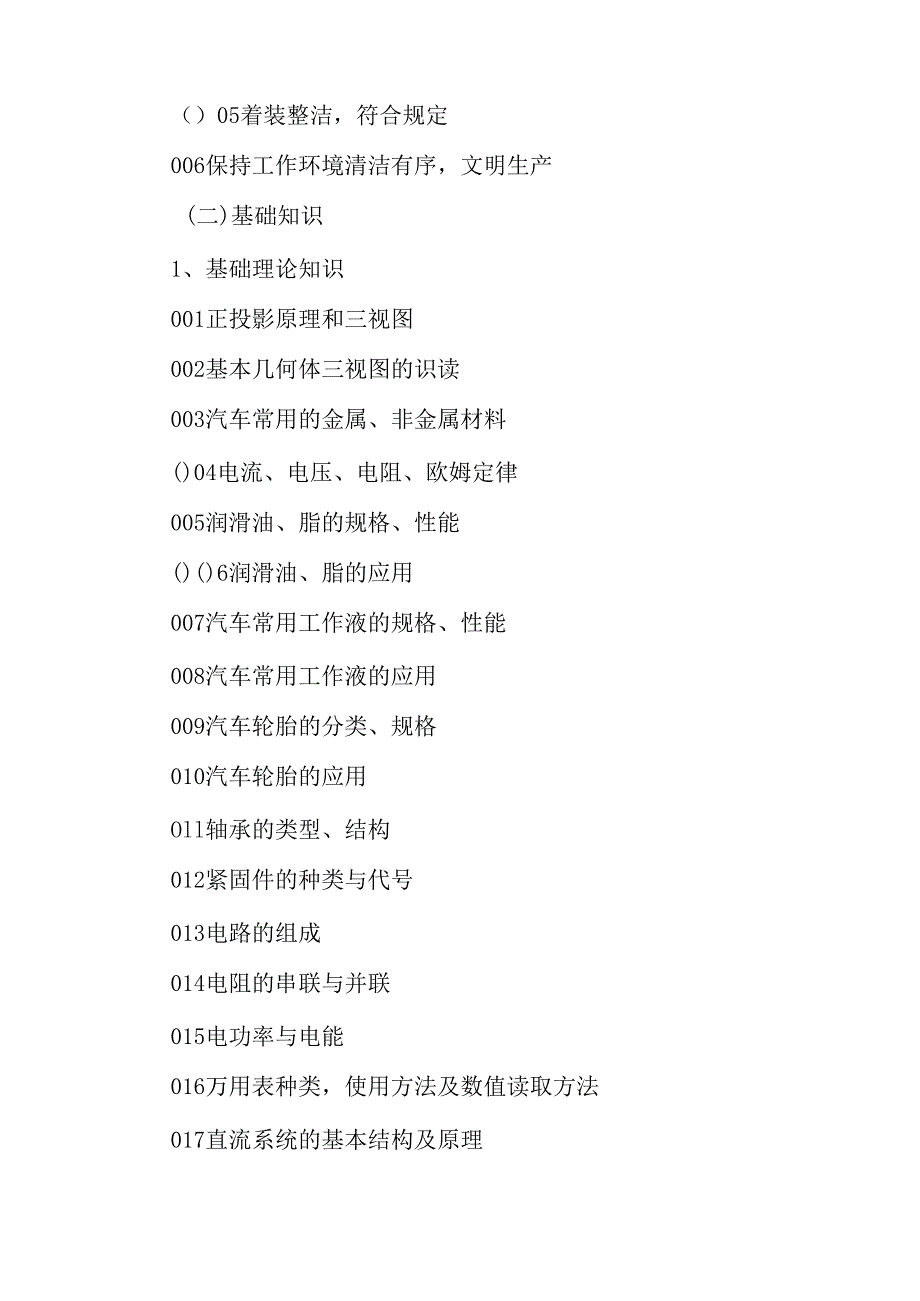 广东省职业技能等级证书认定考试 35.汽车装调工（汽车整车装调工）理论知识评价要点.docx_第2页