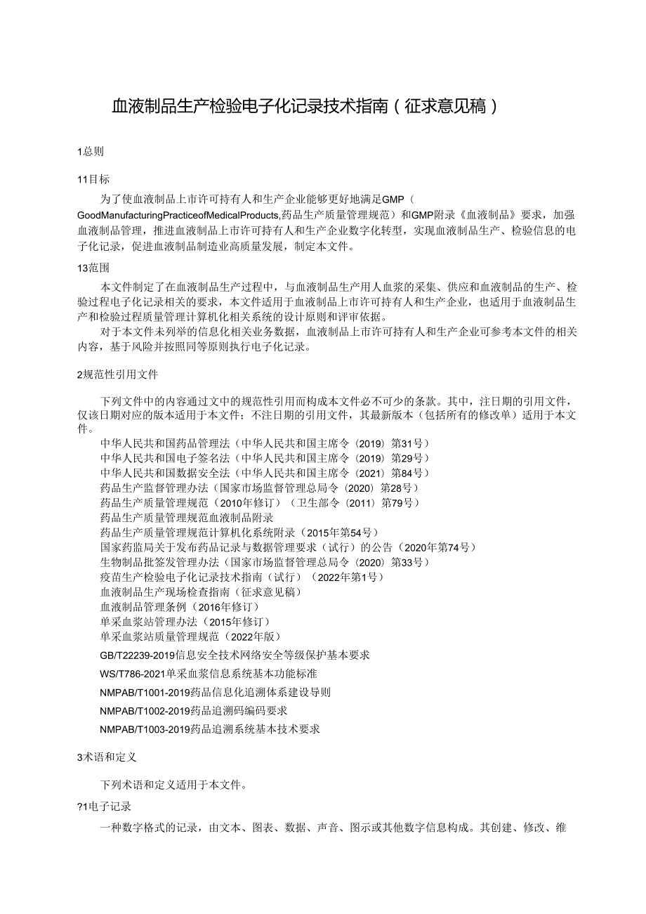 血液制品生产检验电子化记录技术指南（征求意见稿）.docx_第1页