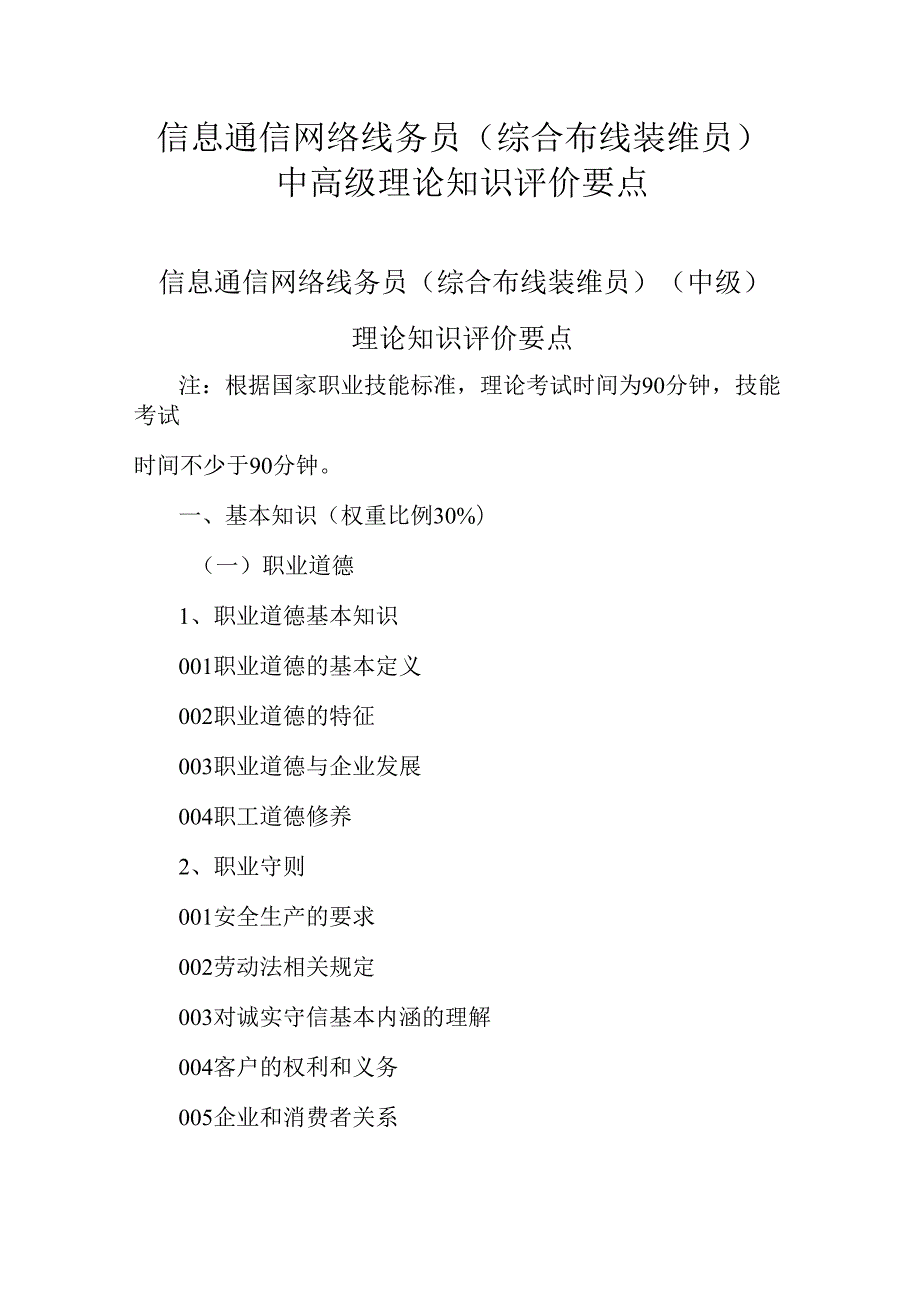 广东省职业技能等级证书认定考试 33.信息通信网络线务员（综合布线装维员）理论知识评价要点.docx_第1页