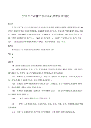 安全生产法律法规与其它要求管理制度.docx