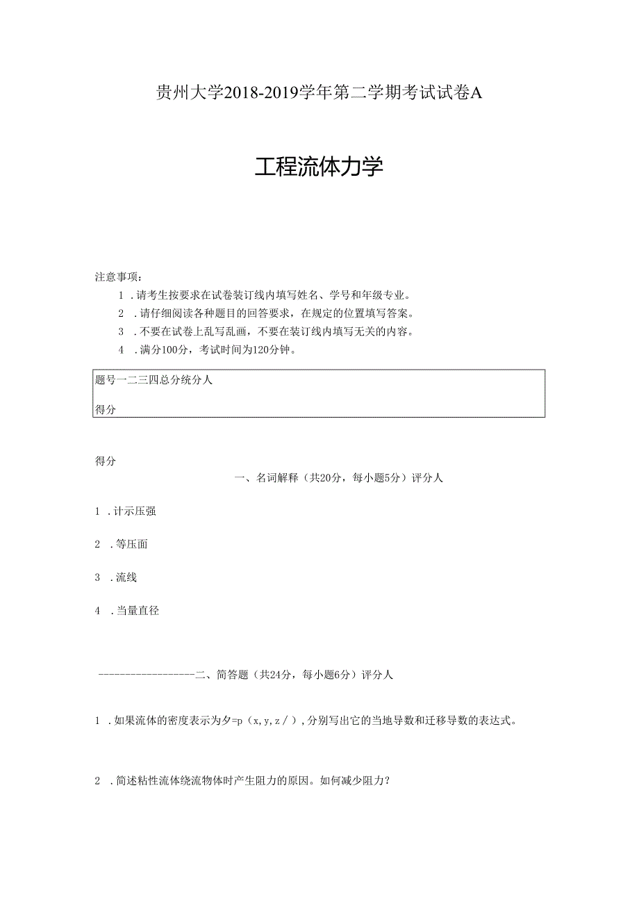 贵州大学能源动力工程《工程流力》期末试题及答案.docx_第1页