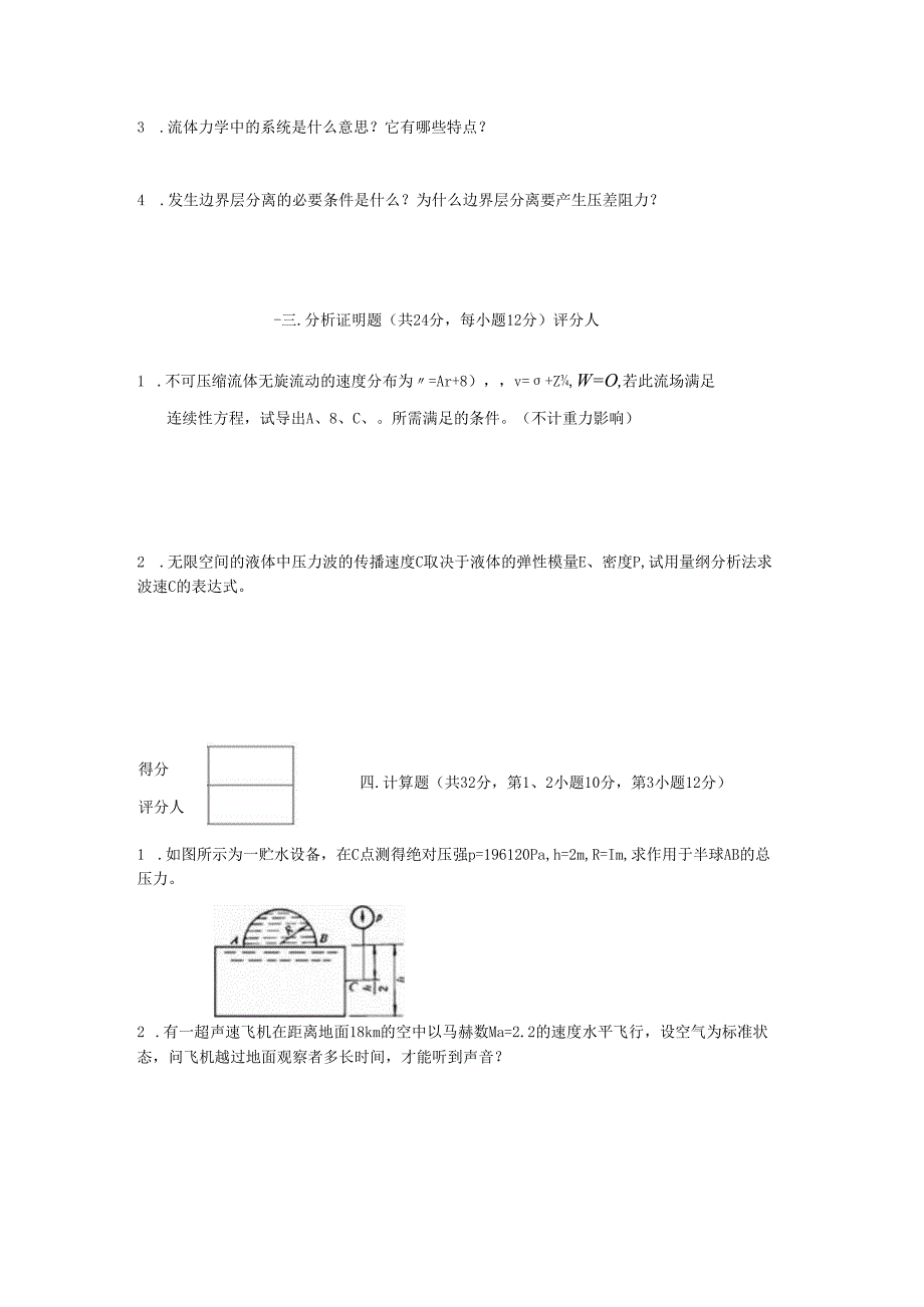 贵州大学能源动力工程《工程流力》期末试题及答案.docx_第2页