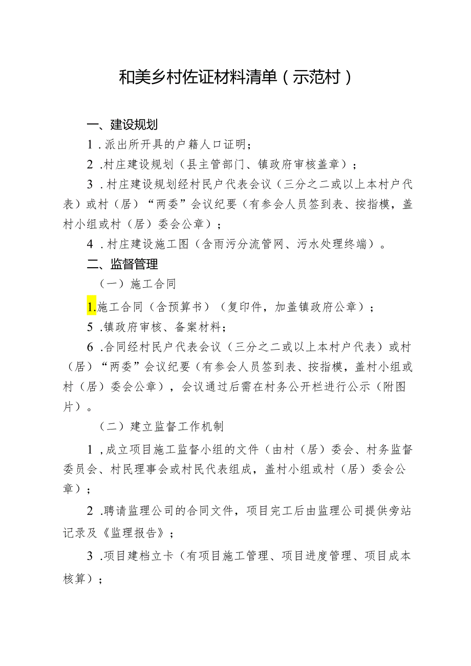 和美乡村佐证材料清单（示范村）.docx_第1页