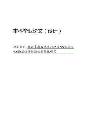 鄂尔多斯盆地陕北地区南泥湾油田长6油层组压裂液性能优化研究.docx