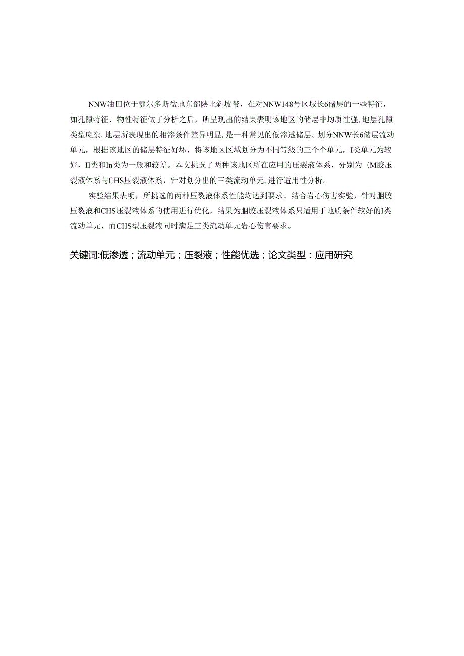 鄂尔多斯盆地陕北地区南泥湾油田长6油层组压裂液性能优化研究.docx_第2页