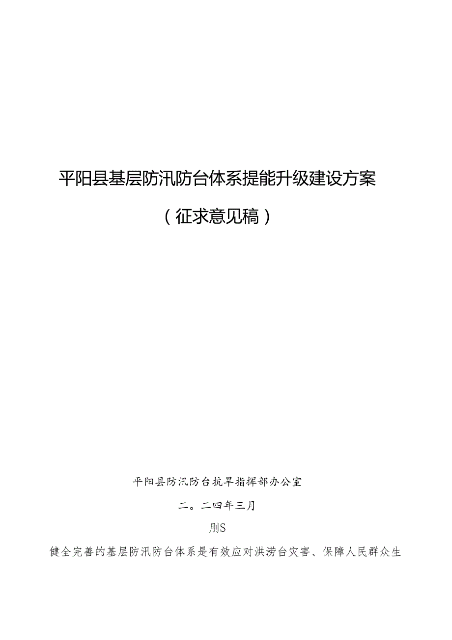 平阳县基层防汛防台体系提能升级建设方案.docx_第1页