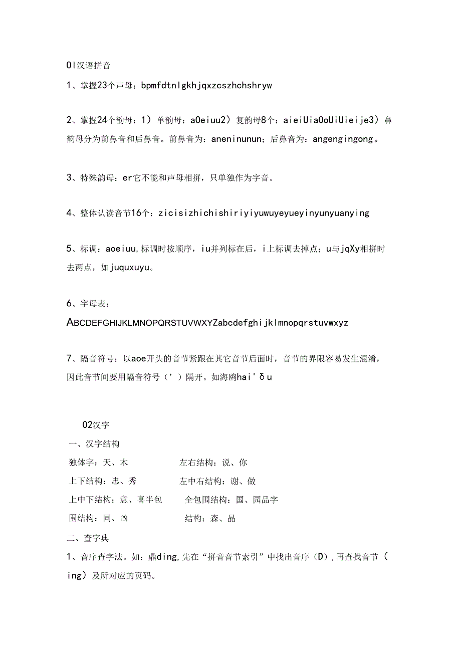 小学1-6年级知识点汇总：字、词、句、修辞、古诗、常识.docx_第1页