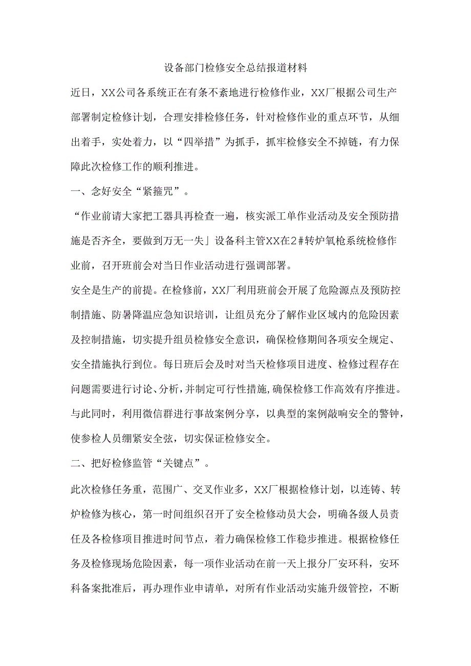 设备部门检修安全总结报道材料.docx_第1页