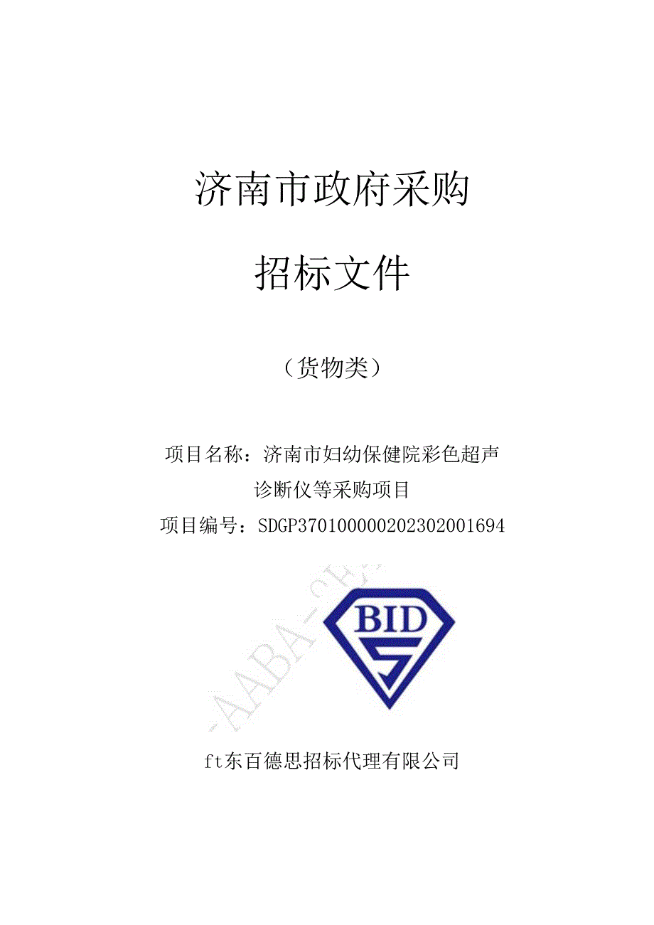 彩色超声诊断仪等采购项目超高档实时四维彩色多普勒超声诊断仪.docx_第1页