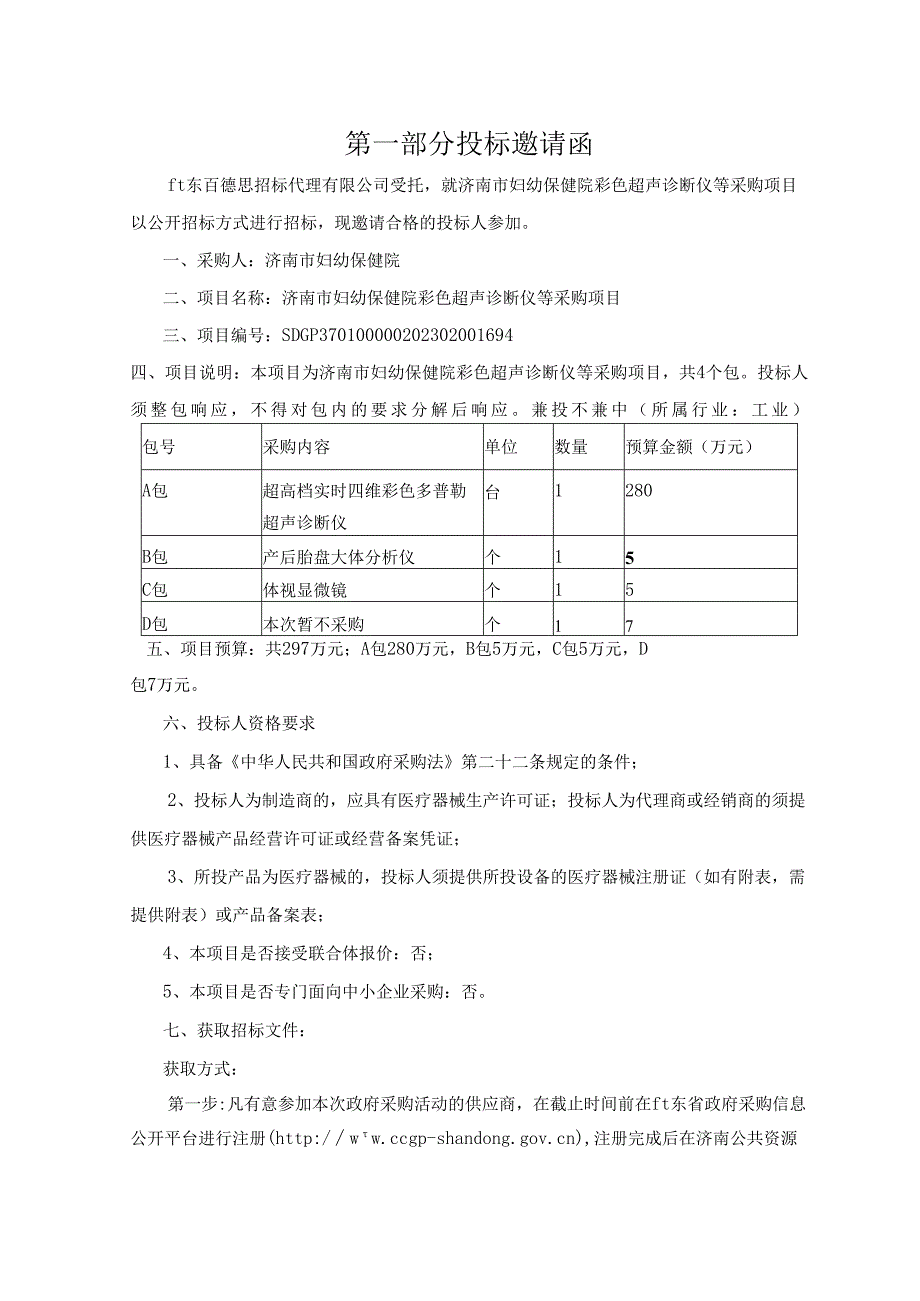 彩色超声诊断仪等采购项目超高档实时四维彩色多普勒超声诊断仪.docx_第3页