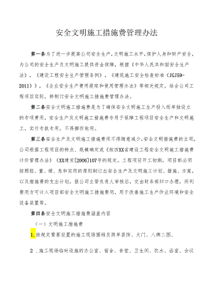 安全文明施工措施费管理办法.docx