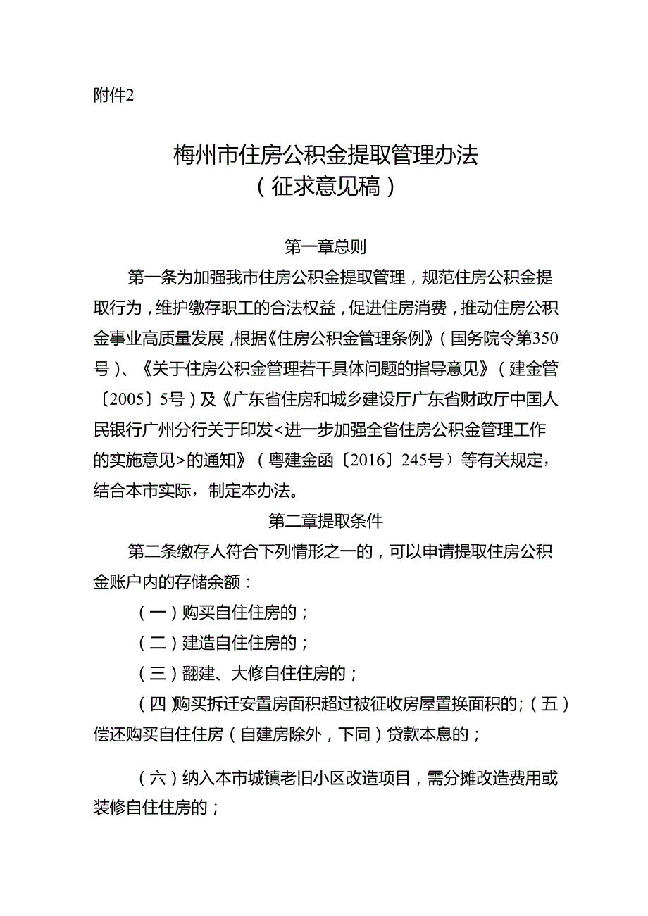 梅州市住房公积金提取管理办法 (征求意见稿).docx_第1页