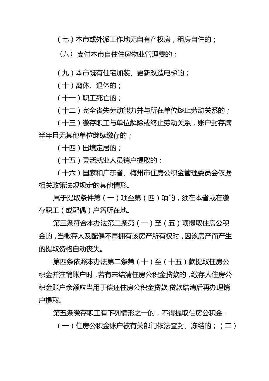 梅州市住房公积金提取管理办法 (征求意见稿).docx_第2页