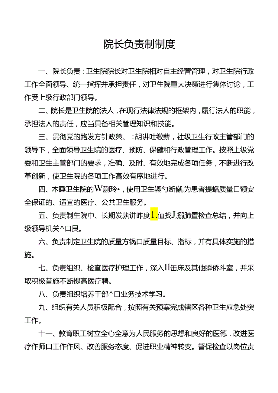 院长负责制制度.docx_第1页