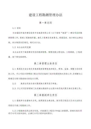 建设工程勘测管理办法.docx