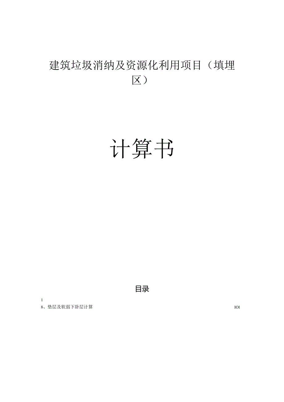 建筑垃圾消纳及资源化利用项目（填埋区）计算书.docx_第1页