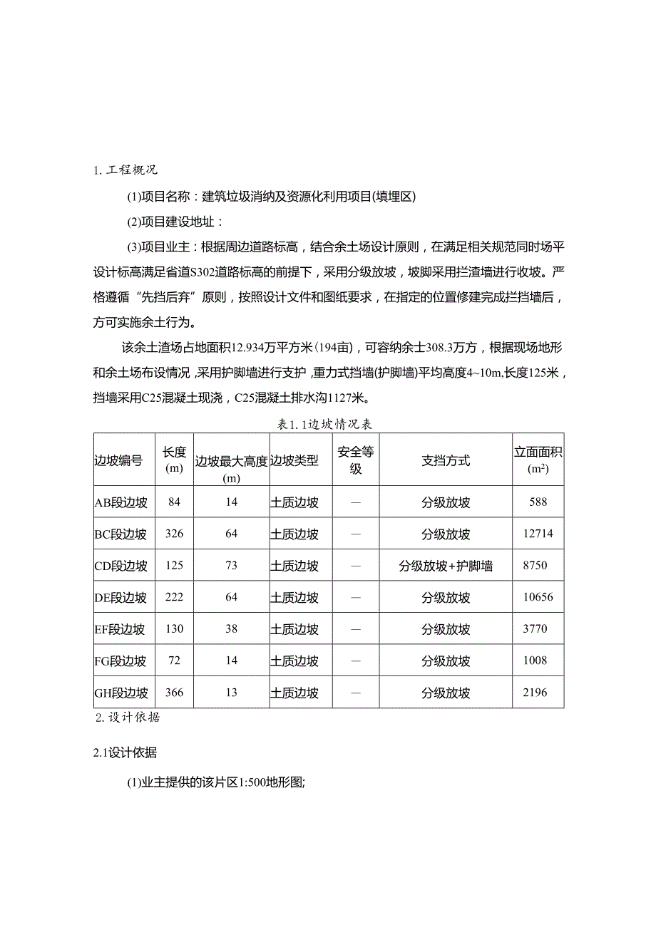 建筑垃圾消纳及资源化利用项目（填埋区）计算书.docx_第2页