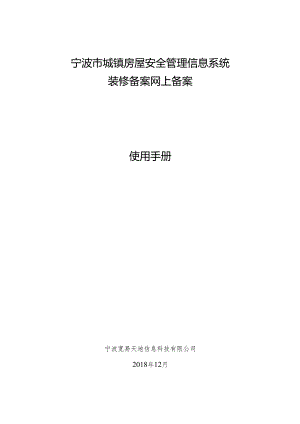 浙江省政务服务网——国有土地上房屋装修备案操作手册.docx